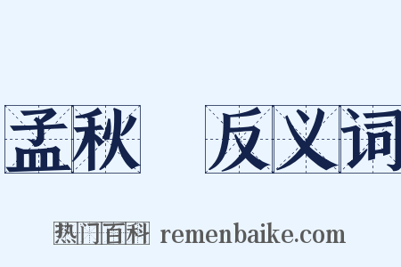 孟秋紀反义词是什么意思的图片